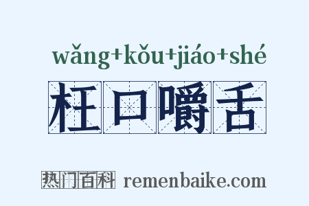 枉口嚼舌是什么意思的图片